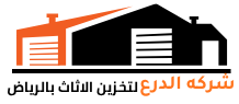 شركه الدرع للتخزين