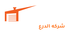 شركه الدرع للتخزين